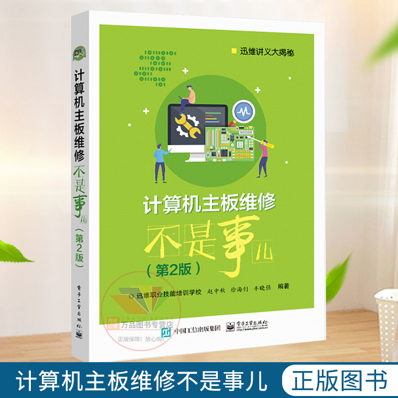 《计算机主板维修不是事儿》第二版 揭开硬件修复的专业面纱