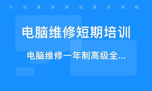 电脑维修培训全攻略 如何选择优质学校与机构排名解析