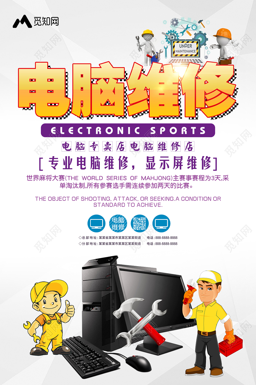 纯色背景下电脑维修与数码家电产品海报设计指南——觅知网资源应用解析